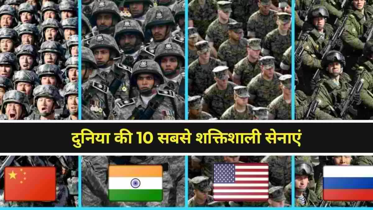 दुनिया की 10 सबसे ताकतवर सेनाएं 