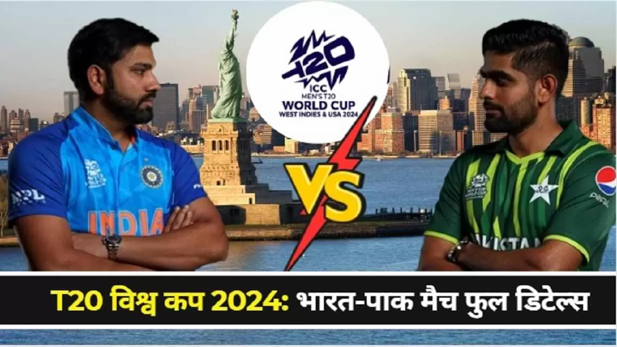 भारत बनाम पाकिस्तान T20 विश्व कप 2024 मैच डिटेल्स