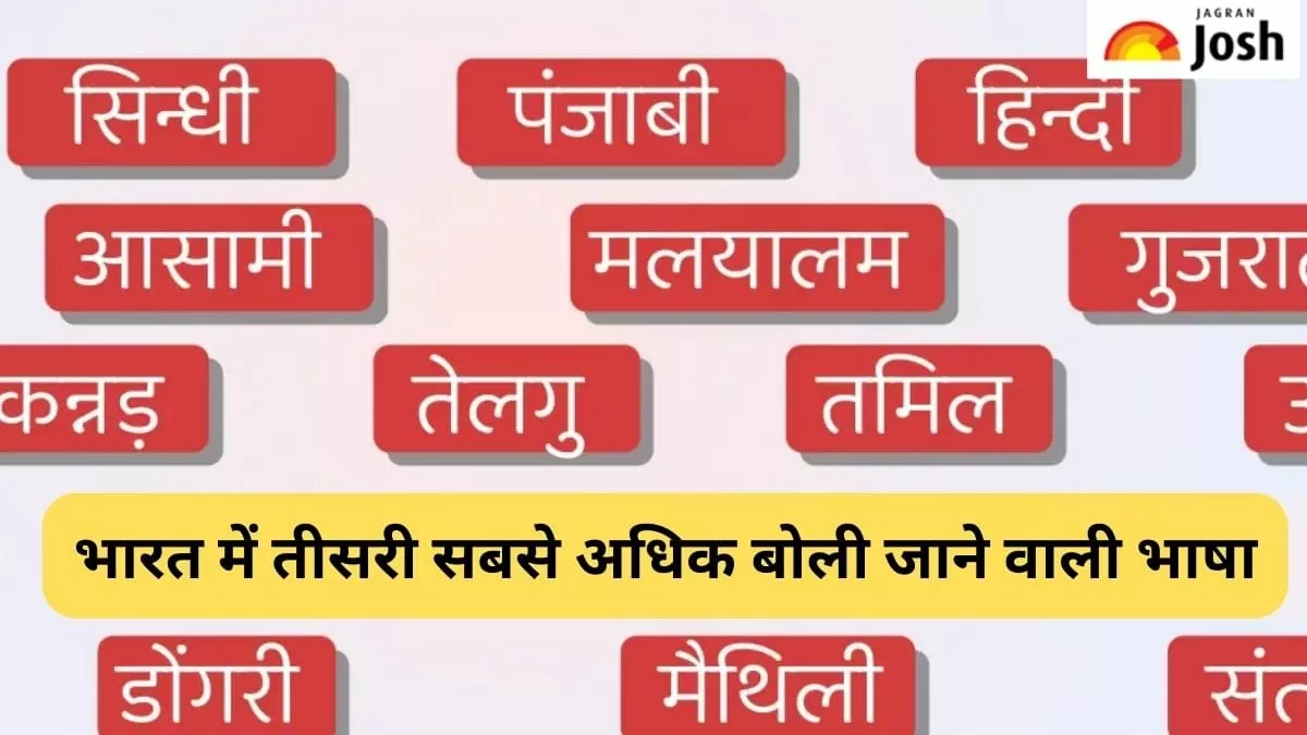 तीसरी सबसे अधिक बोली जाने वाली भाषा