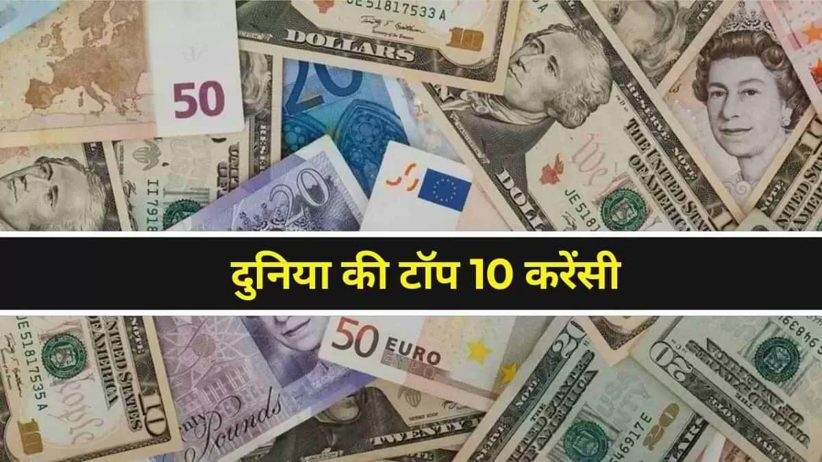 किन कारणों से ताकतवर बनती है कोई करेंसी