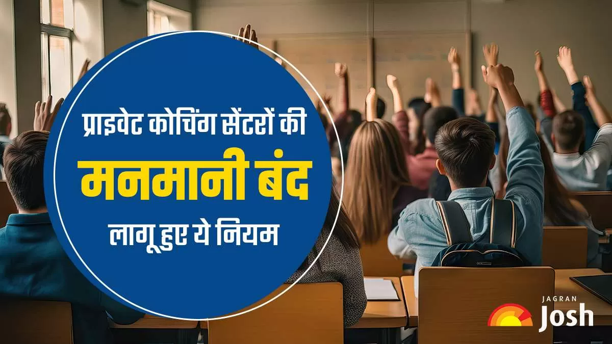 केंद्र सरकार ने कोचिंग सेंटरों को लेकर एक अहम गाइडलाइन जारी की है. गाइडलाइन के मुताबिक, अब कोचिंग सेंटर 16 साल से कम उम्र के बच्चों का एडमिशन नहीं ले सकेंगे.