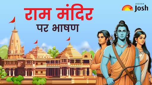 अयोध्या राम मंदिर पर भाषण हिंदी में: bhashan on Ram Mandir in Hindi