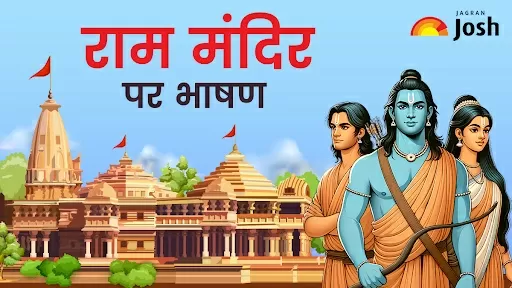 राम मंदिर अयोध्या पर भाषण यहां प्राप्त करें