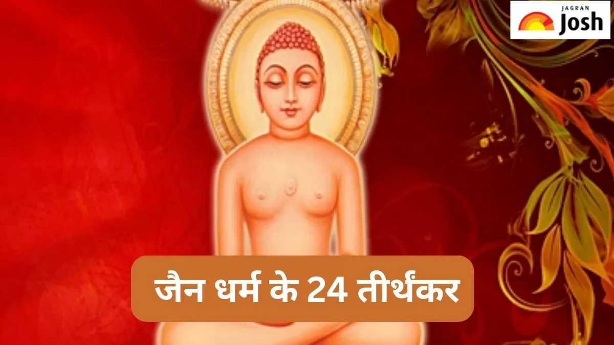 जैन धर्म के 24 तीर्थंकर