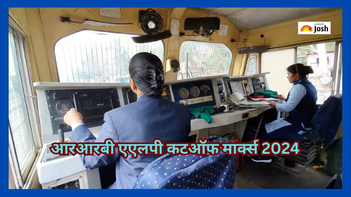 आरआरबी एएलपी कट ऑफ मार्क्स 2024 और न्यूनतम योग्यता अंक यहां देखें