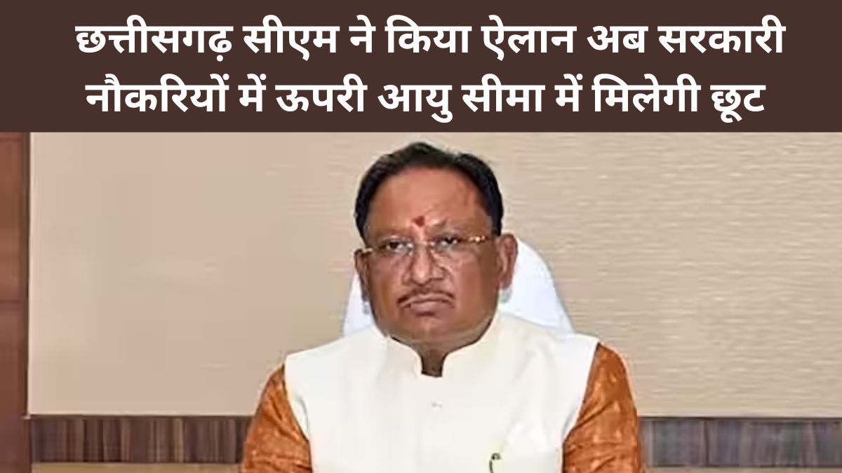 छत्तीसगढ़ सीएम ने किया ऐलान अब सरकारी नौकरियों में ऊपरी आयु सीमा में मिलेगी छूट 