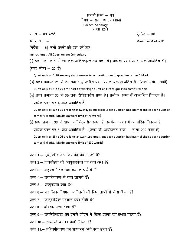 छत्तीसगड बोर्ड वर्ग 12 समाजशास्त्र मॉडेल पेपर पृष्ठ 1