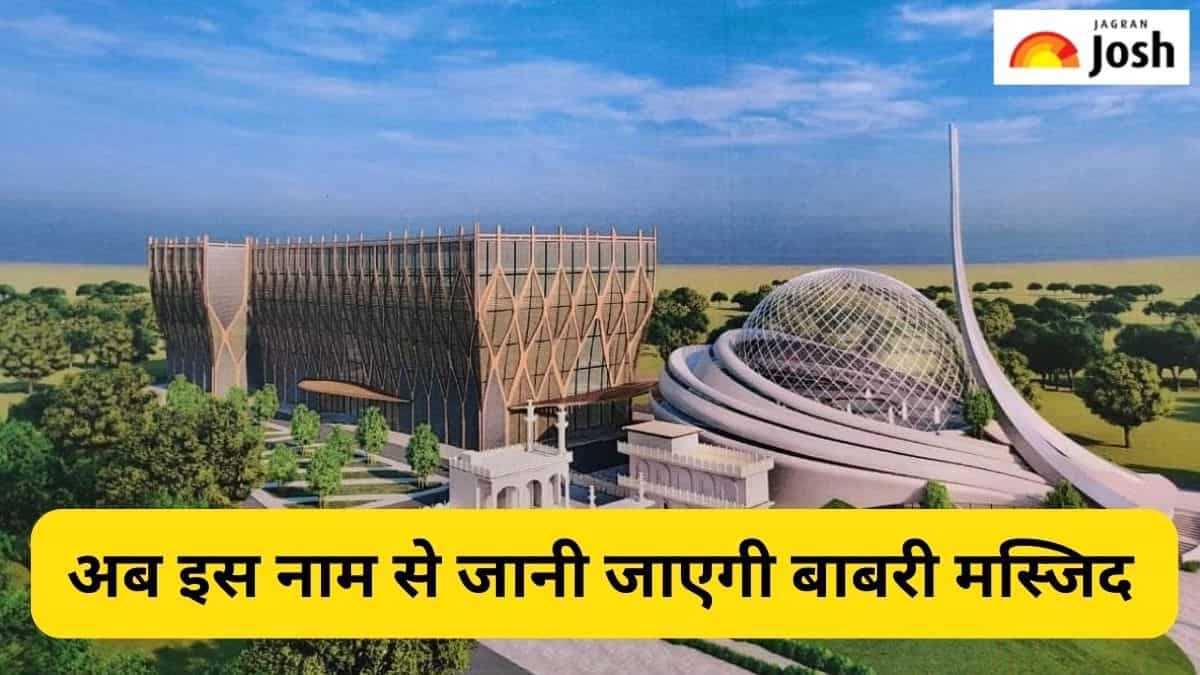अब इस नाम से जानी जाएगी बाबरी मस्जिद, जानें 