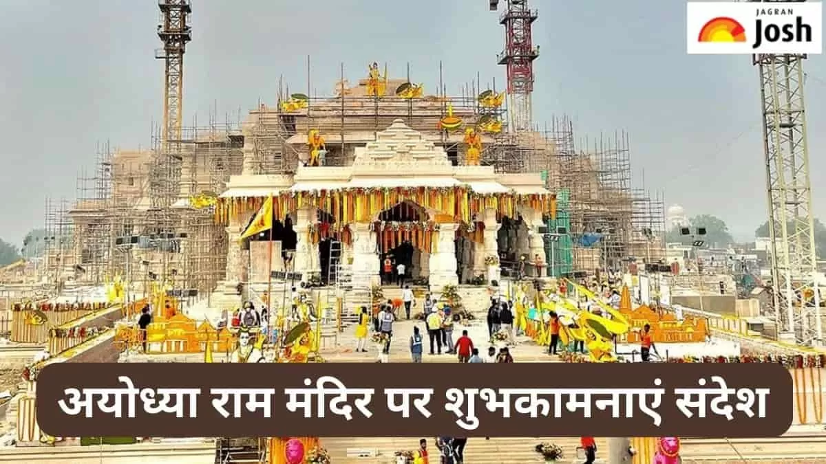 अयोध्या राम मंदिर 