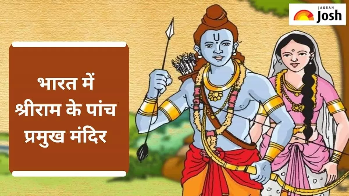 श्रीराम मंदिर
