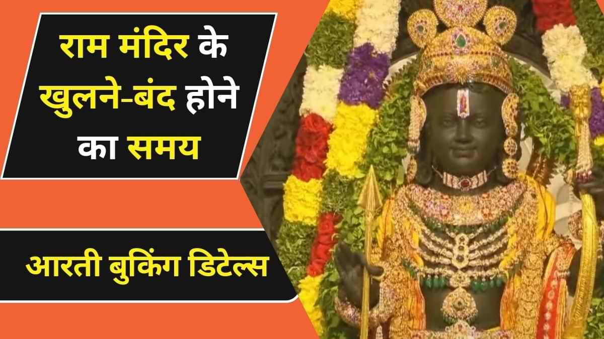  Ayodhya Ram Mandir Darshan: मंदिर के खुलने-बंद होने का क्या है समय? जान लें आरती के लिए बुकिंग की प्रक्रिया 