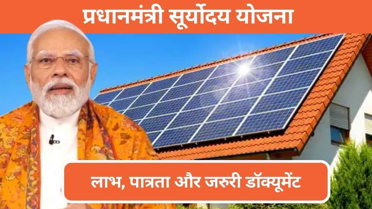 Pradhanmantri Suryoday Yojana: किसे मिलेगा लाभ और कौन से डॉक्यूमेंट है जरुरी? जानें सबकुछ