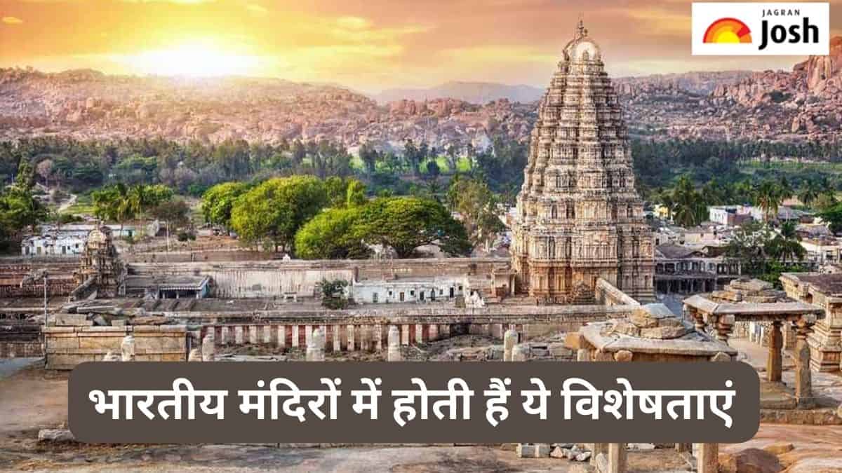 भारतीय मंदिरों में होती हैं ये विशेषताएं, देखें सूची 