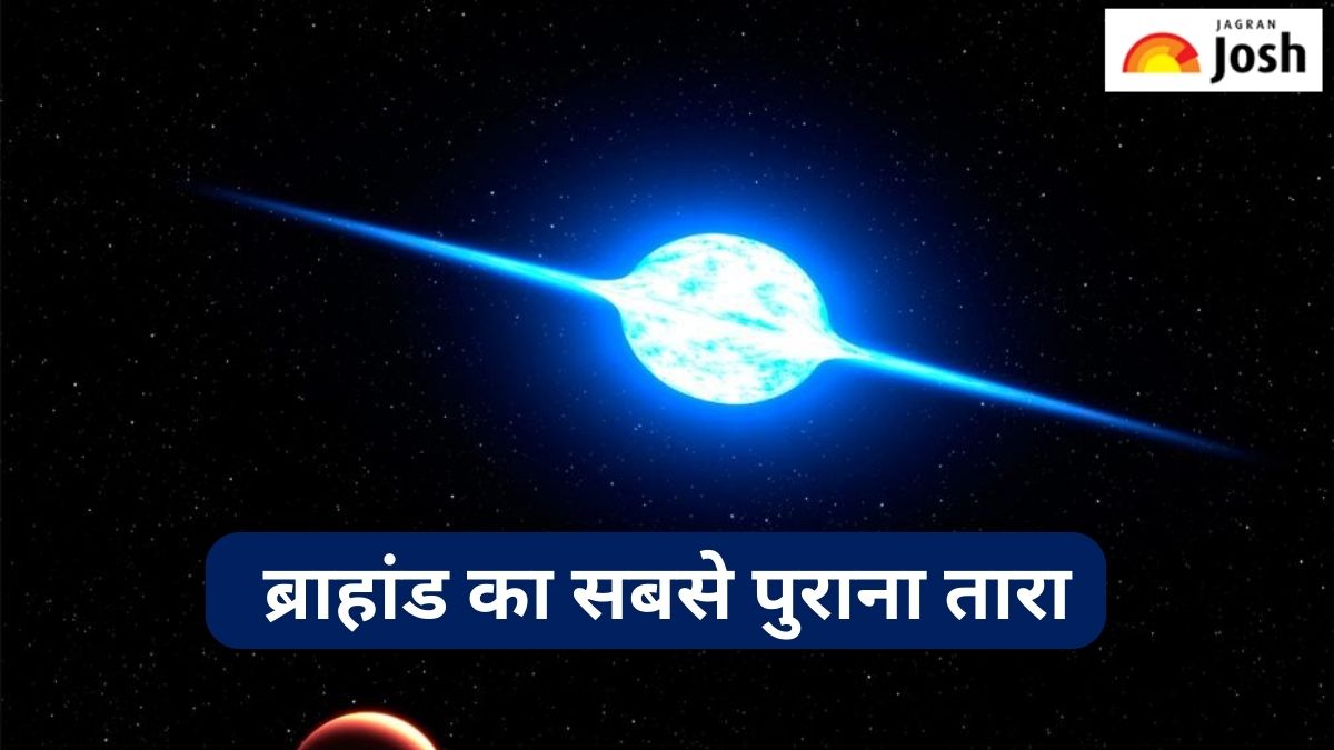 ब्राहांड का सबसे पुराना तारा कौन-सा है, जानें