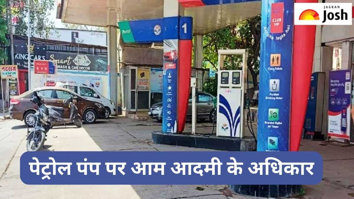 पेट्रोल पंप पर एक आम आदमी के होते हैं ये अधिकार, देखें लिस्ट
