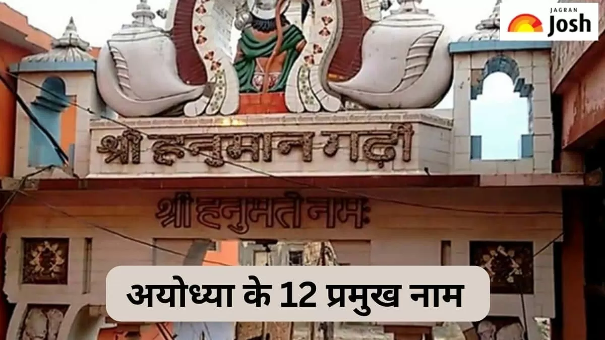 अयोध्या के 12 नाम 