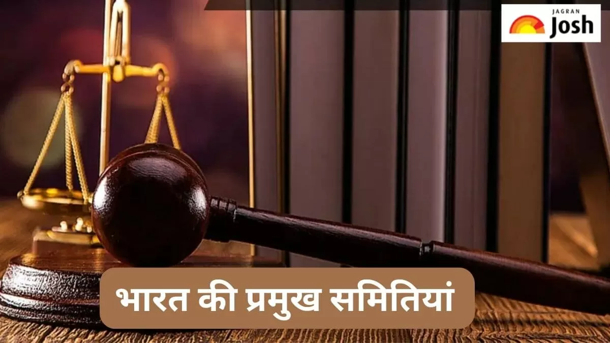 भारत की प्रमुख समितियां