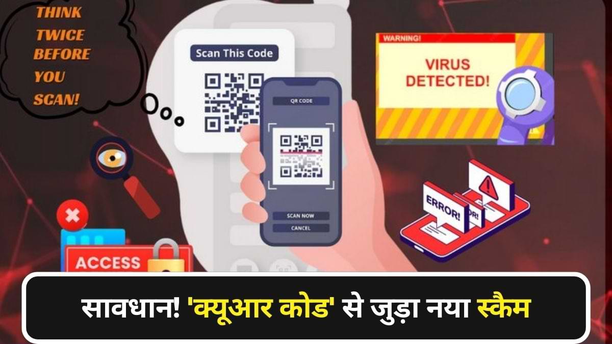 Quishing Attack: 'क्यूआर कोड' से जुड़े इस नए स्कैम से हो जाए सावधान! सरकार ने चेताया