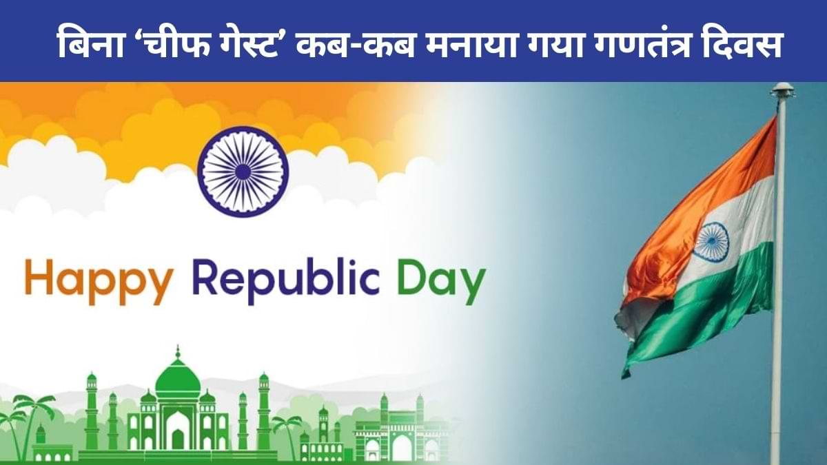 Republic Day 2024: भारत ने कितनी बार बिना 'चीफ गेस्ट' के मनाया रिपब्लिक डे? जानें    
