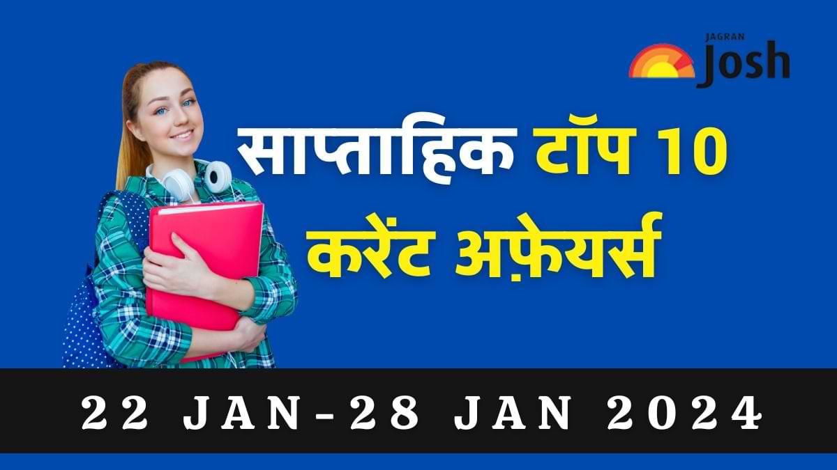 Top 10 Weekly Current Affairs in Hindi: 22 जनवरी से 28 जनवरी 2024  