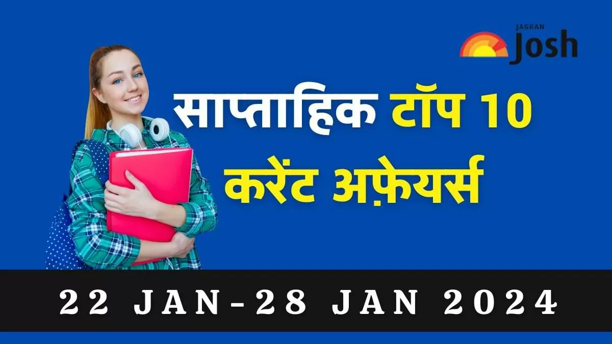  टॉप 10 साप्ताहिक करेंट अफेयर्स 