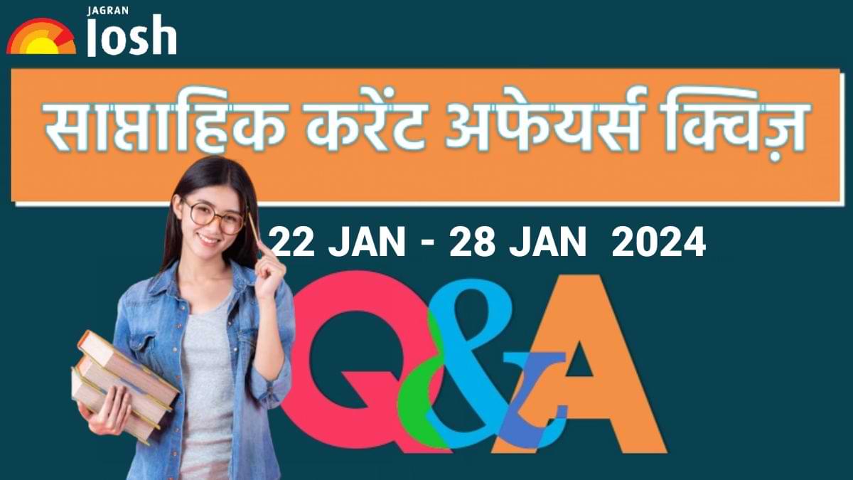 Weekly Current Affairs Quiz Hindi: 22 जनवरी से 28 जनवरी 2024