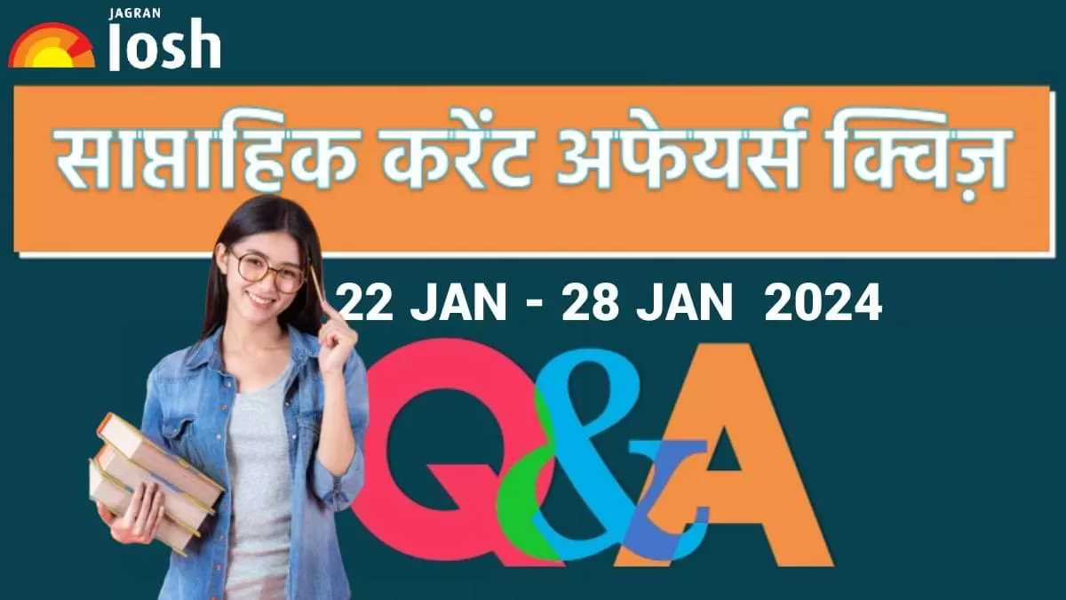 साप्ताहिक करेंट अफेयर्स क्विज