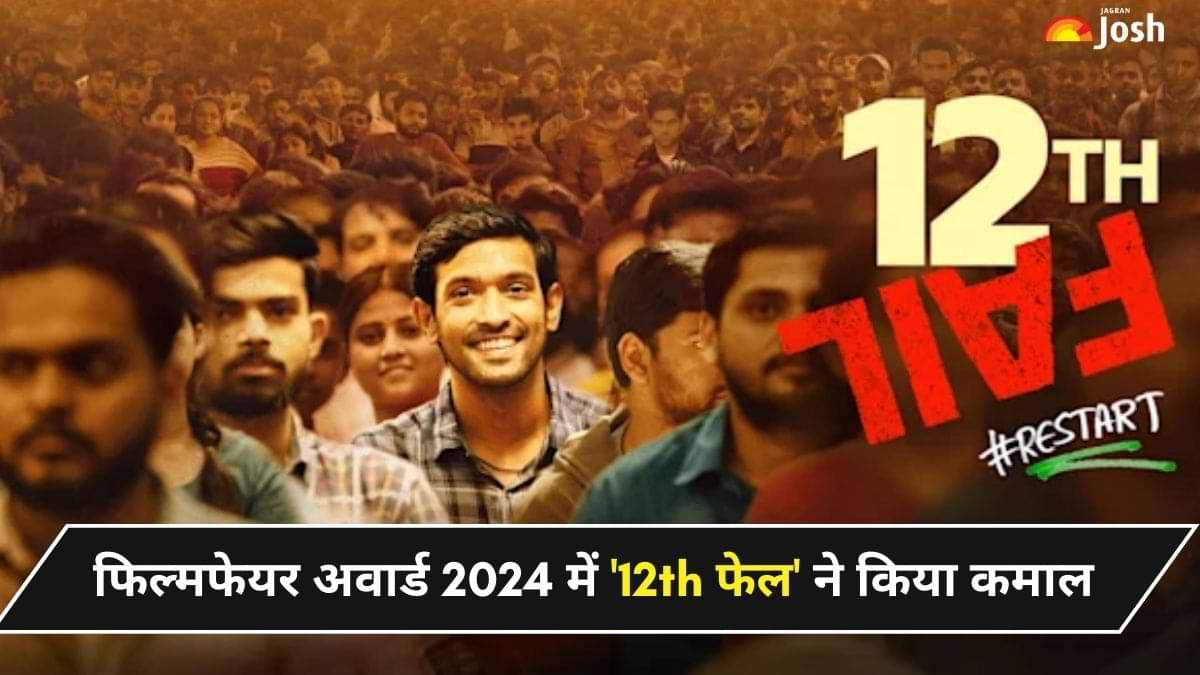 Filmfare Awards 2024: विधु विनोद चोपड़ा की '12th फेल' ने किया कमाल, जीते कई अवार्ड 
