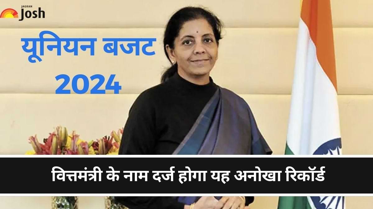 Union budget 2024: बजट पेश करते ही वित्तमंत्री के नाम दर्ज हो गया यह ऐतिहासिक रिकॉर्ड 