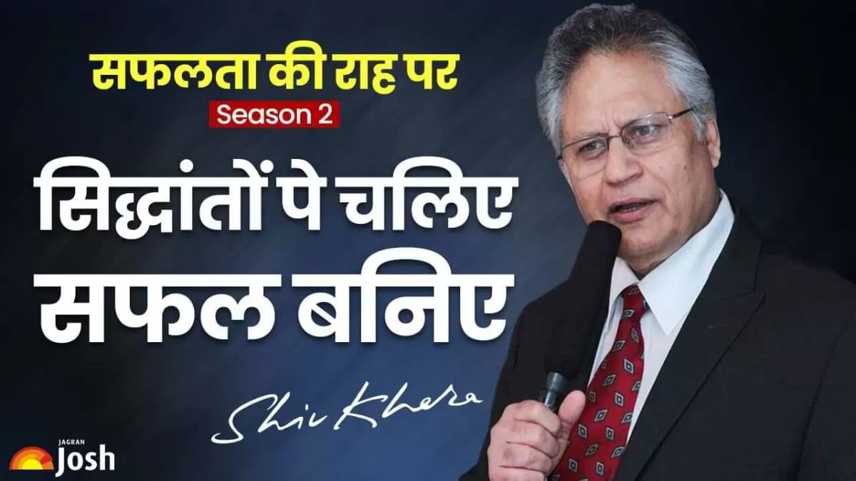 जीवन में सिद्धांतों को लेकर क्या है मशहूर लेखक शिव खेड़ा के विचार   