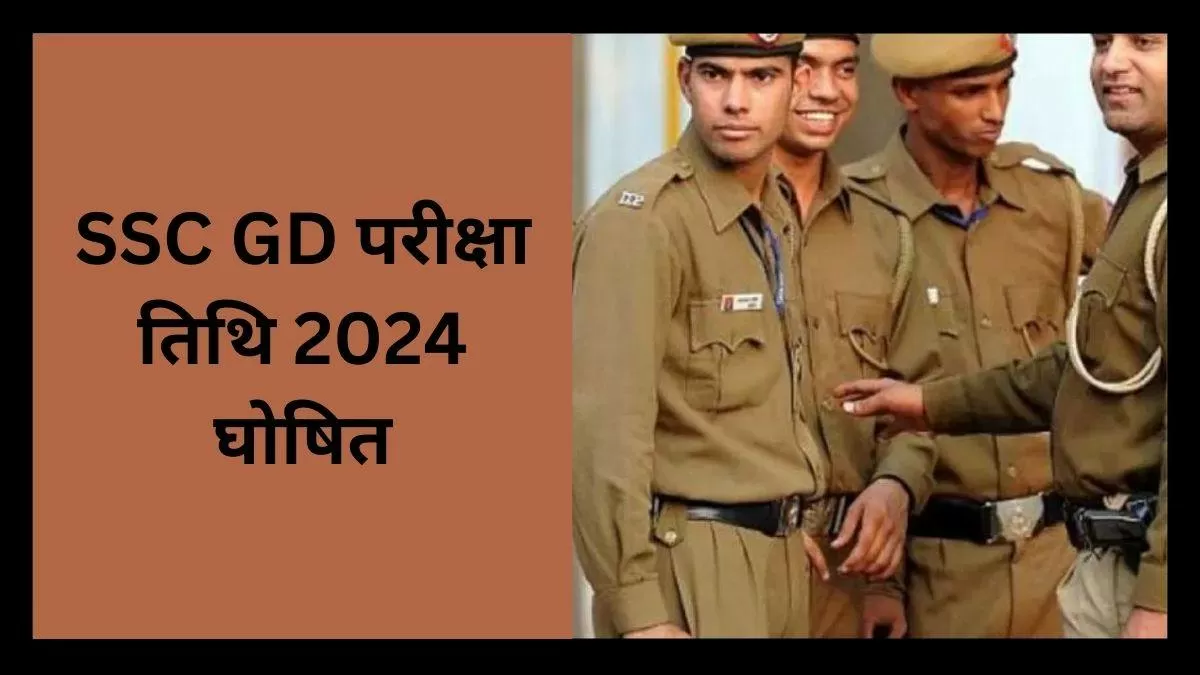 कांस्टेबल परीक्षा के लिए एसएससी जीडी परीक्षा तिथि 2024 जारी कर दी है।परीक्षा का पूरा शेड्यूल यहां देखें।