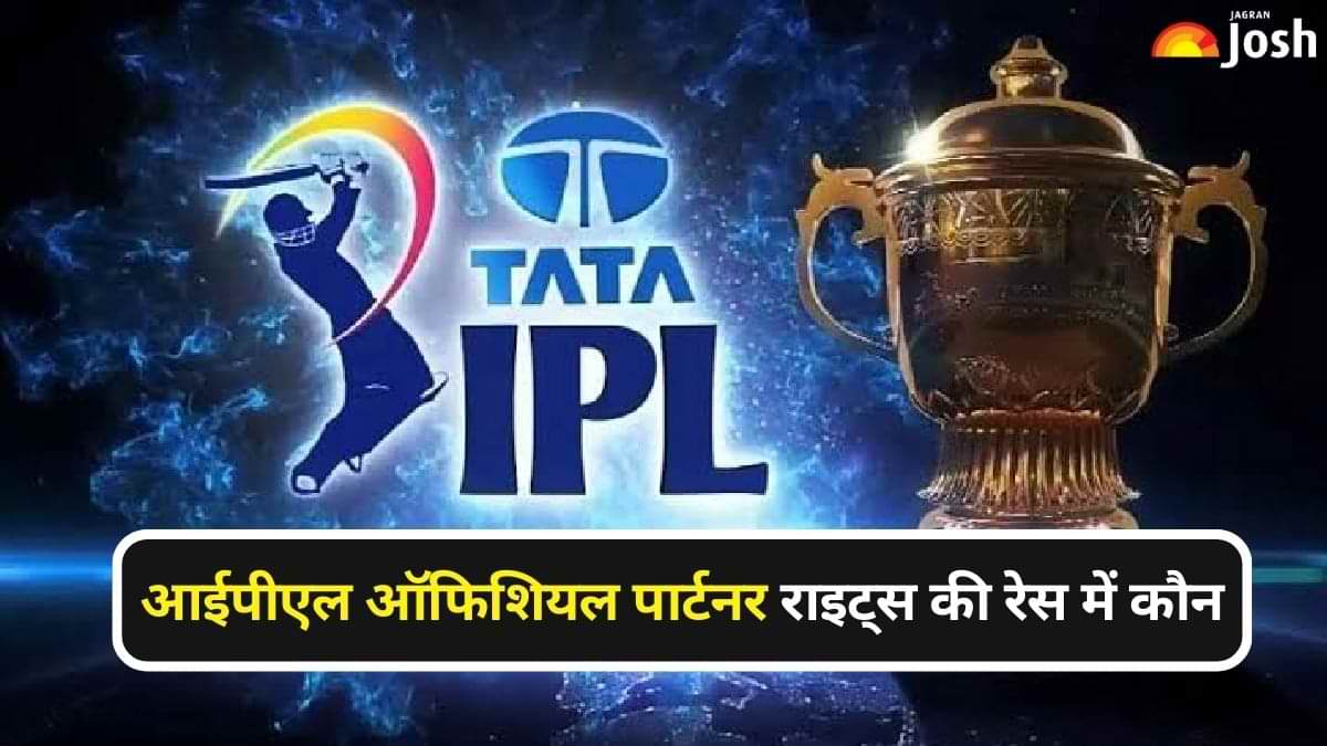 IPL 2024: ऑफिशियल पार्टनर राइट्स के लिए कौनसी कंपनियों में है रेस, देखें यहां  