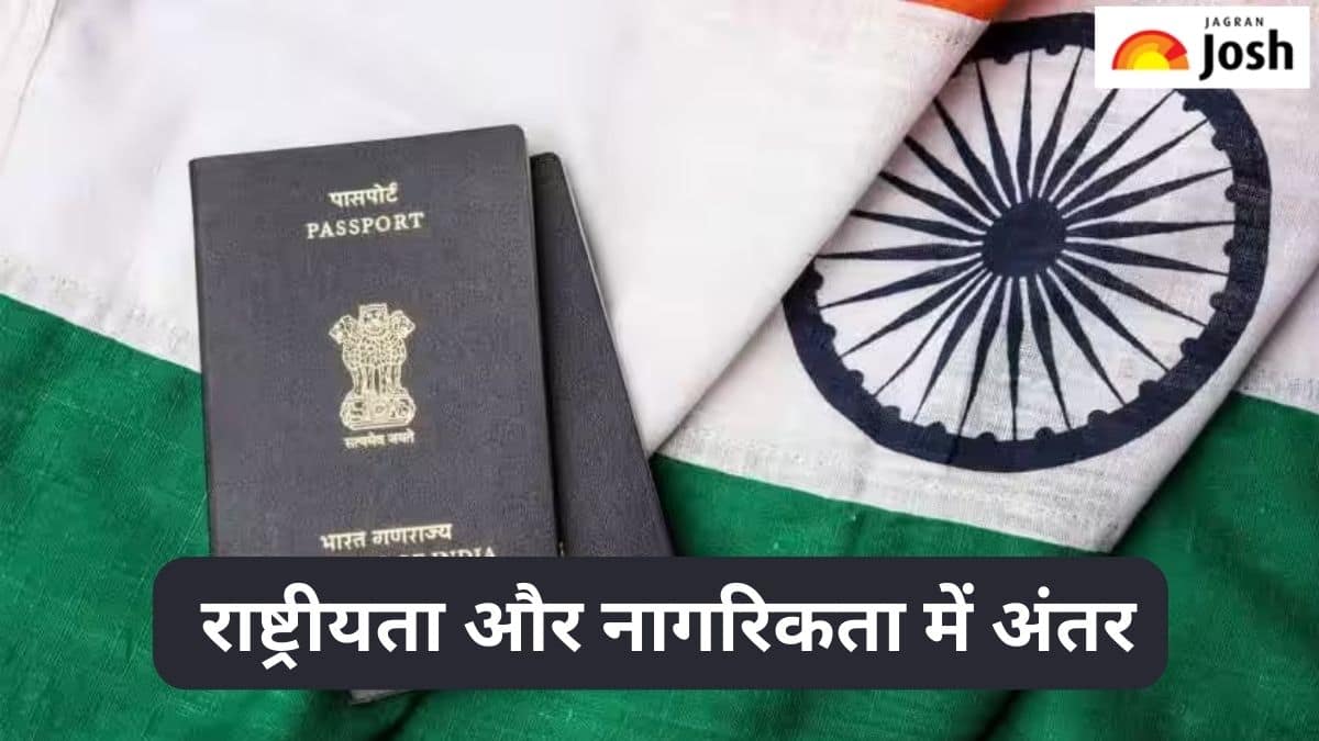 राष्ट्रीयता और नागरिकता में क्या होता है अंतर, पढ़ें