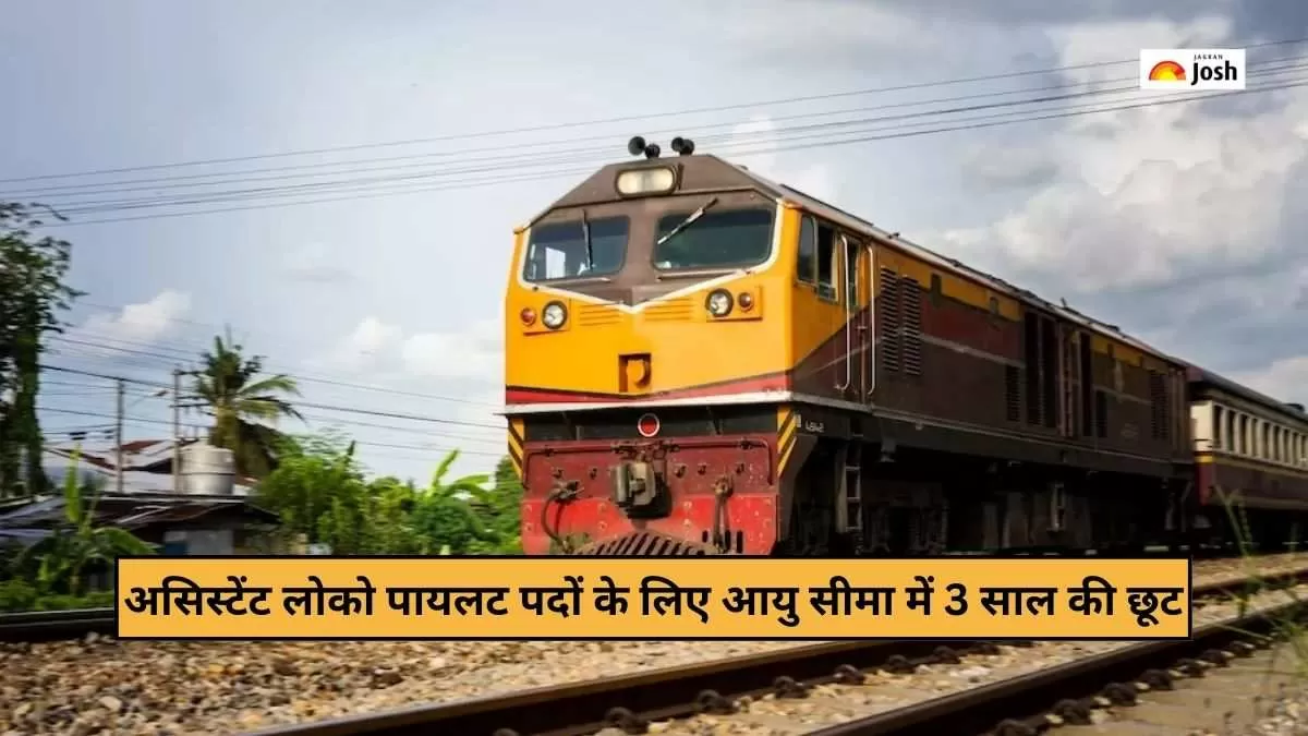 असिस्टेंट लोको पायलट पदों के लिए आयु सीमा में 3 साल की छूट की घोषणा की गई है।