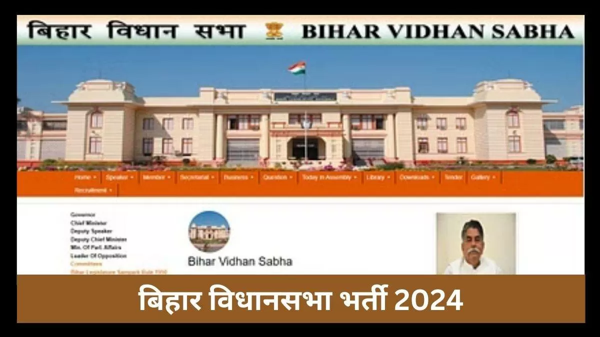 बिहार विधानसभा भर्ती 2024 अधिसूचना पीडीएफ सहित अन्य सभी जानकारी यहां देख सकते हैं।