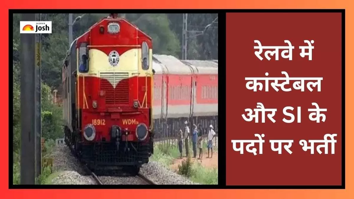 कांस्टेबल, सब-इंस्पेक्टर के लिए आरपीएफ भर्ती 2024 अधिसूचना पीडीएफ यहां से डाउनलोड करें