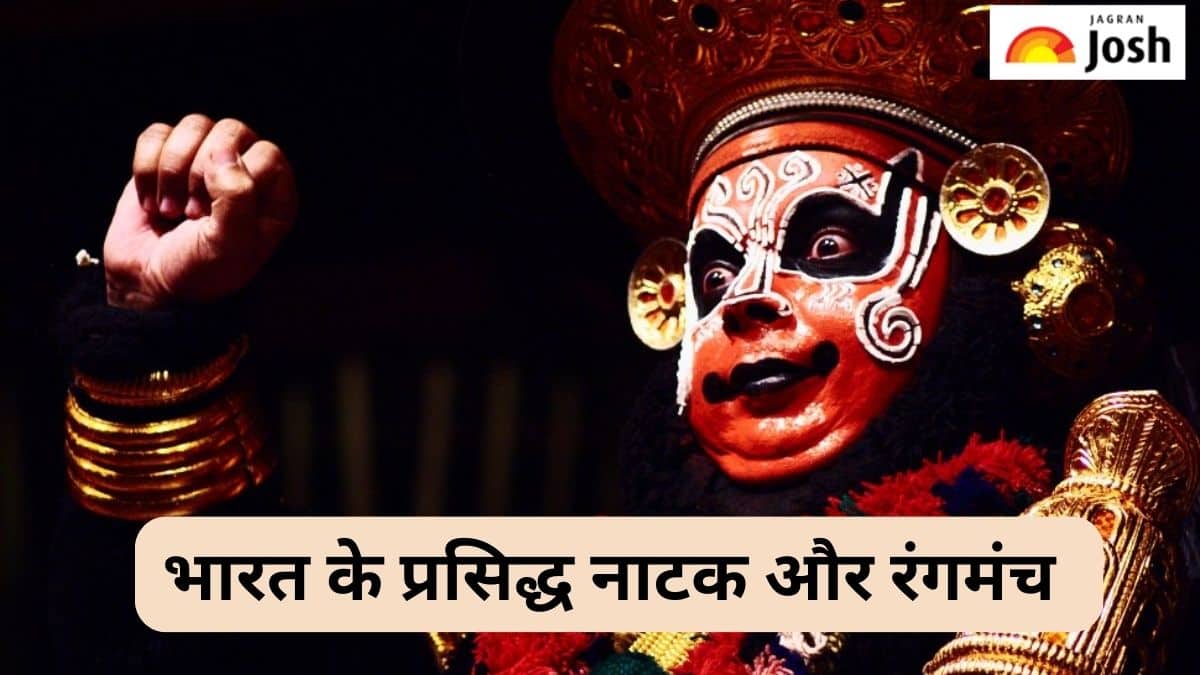भारत के प्रसिद्ध नाटक और रंगमंचों की सूची, पढ़ें