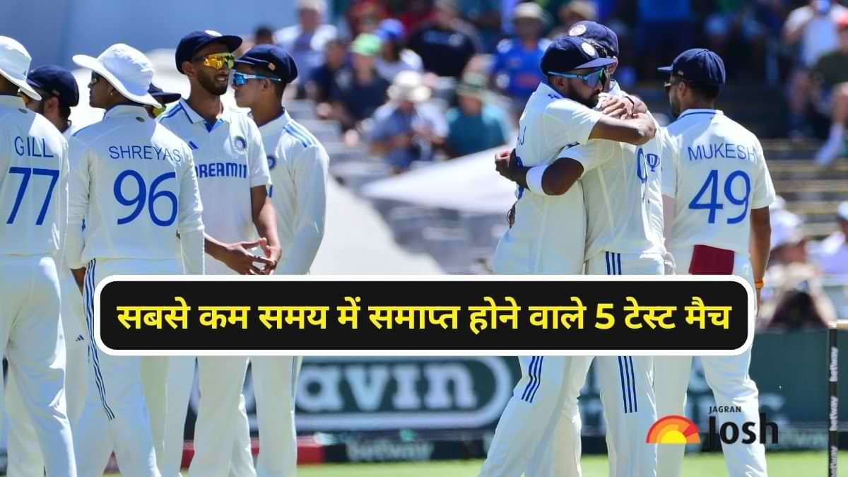 टेस्ट क्रिकेट इतिहास के सबसे कम समय में समाप्त होने वाले 5 मैच कौन से है?