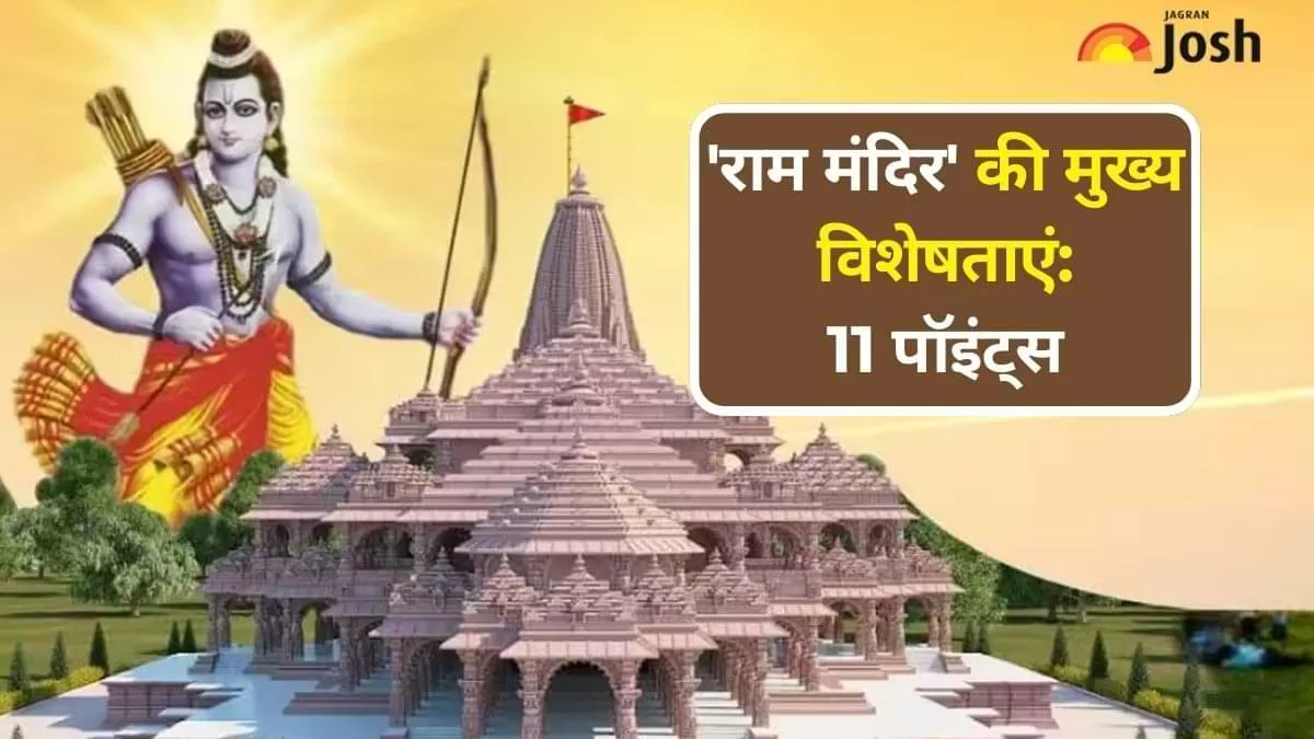 श्रीराम जन्मभूमि तीर्थ क्षेत्र ने बताई राम मंदिर की मुख्य विशेषताएं