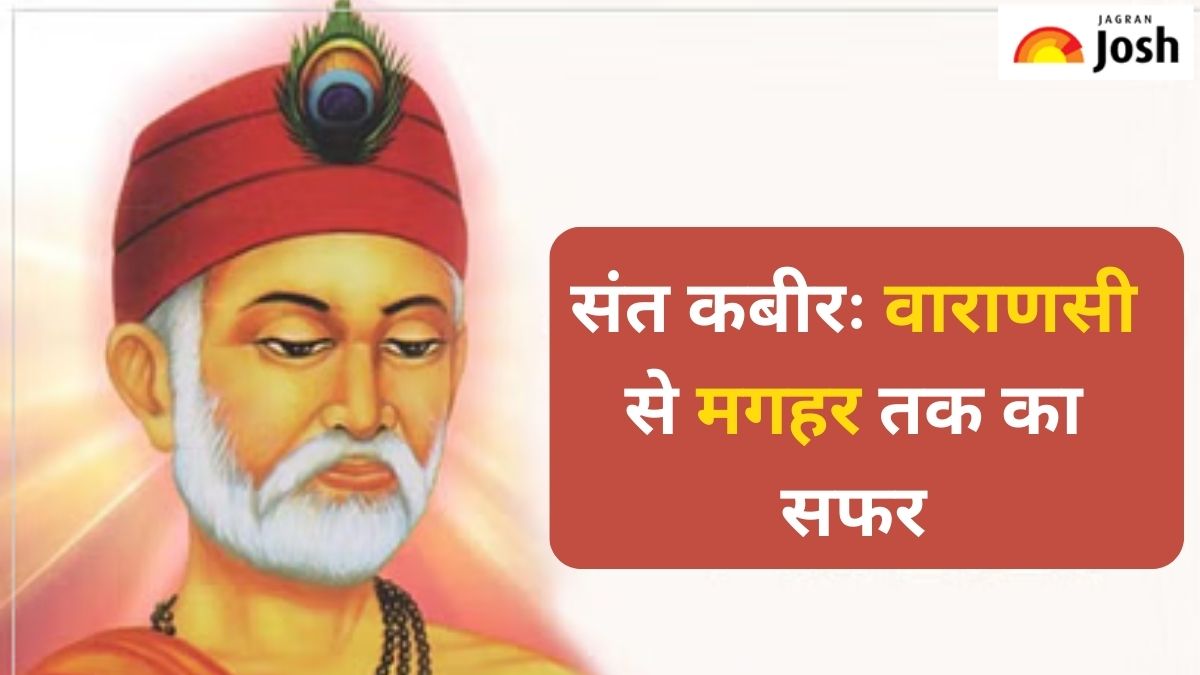 संत कबीरः वाराणसी से लेकर मगहर तक का सफर, पढ़ें पूरी कहानी