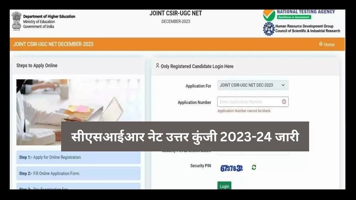 सीएसआईआर नेट उत्तर कुंजी 2023-24 csir.res.in पर जारी कर दी गई है। पीडीएफ डाउनलोड और आपत्ति लिंक यहां से प्राप्त कर सकते हैं