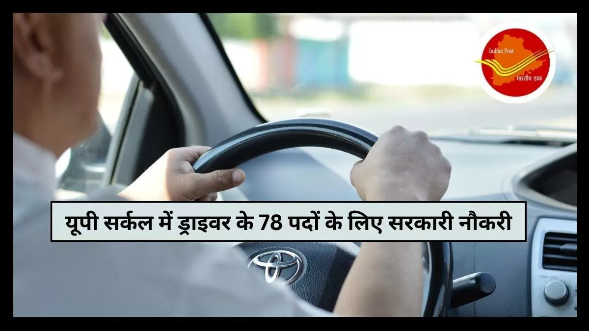 India Post Bharti 2024: संचार मंत्रालय का डाक विभाग यूपी सर्किल के लिए ड्राइवरों के 78 पदों पर भर्ती कर रहा है। भर्ती अधिसूचना सहित अन्य जानकारी यहां चेक करें।