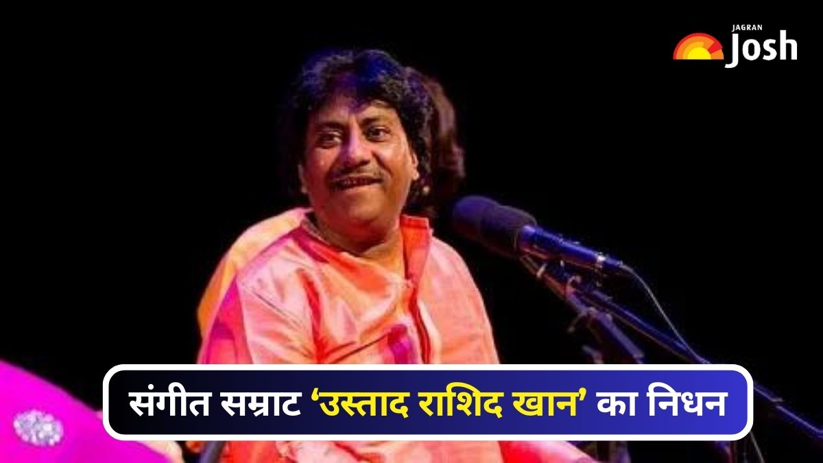 Ustad Rashid Khan: संगीत सम्राट उस्ताद राशिद खान का निधन, जानें उनके बारें में 