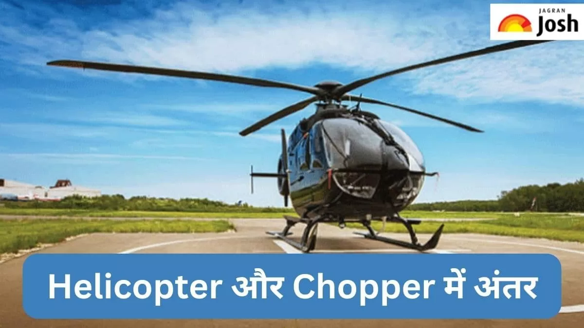 हेलीकॉप्टर और चॉपर में अंतर