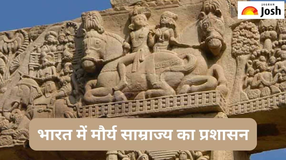भारत में मौर्य साम्राज्य की क्या थी प्रशासन प्रणाली, पढ़ें