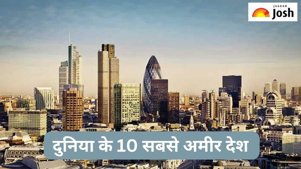 2024 में दुनिया के 10 सबसे अमीर देश कौन-से हैं, देखें लिस्ट