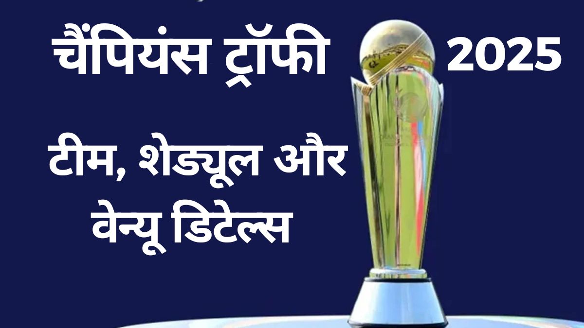 Champions Trophy 2025 के लिए क्या पाक जाएगी भारतीय टीम, संभावित शेड्यूल और वेन्यू सहित देखें सभी डिटेल्स