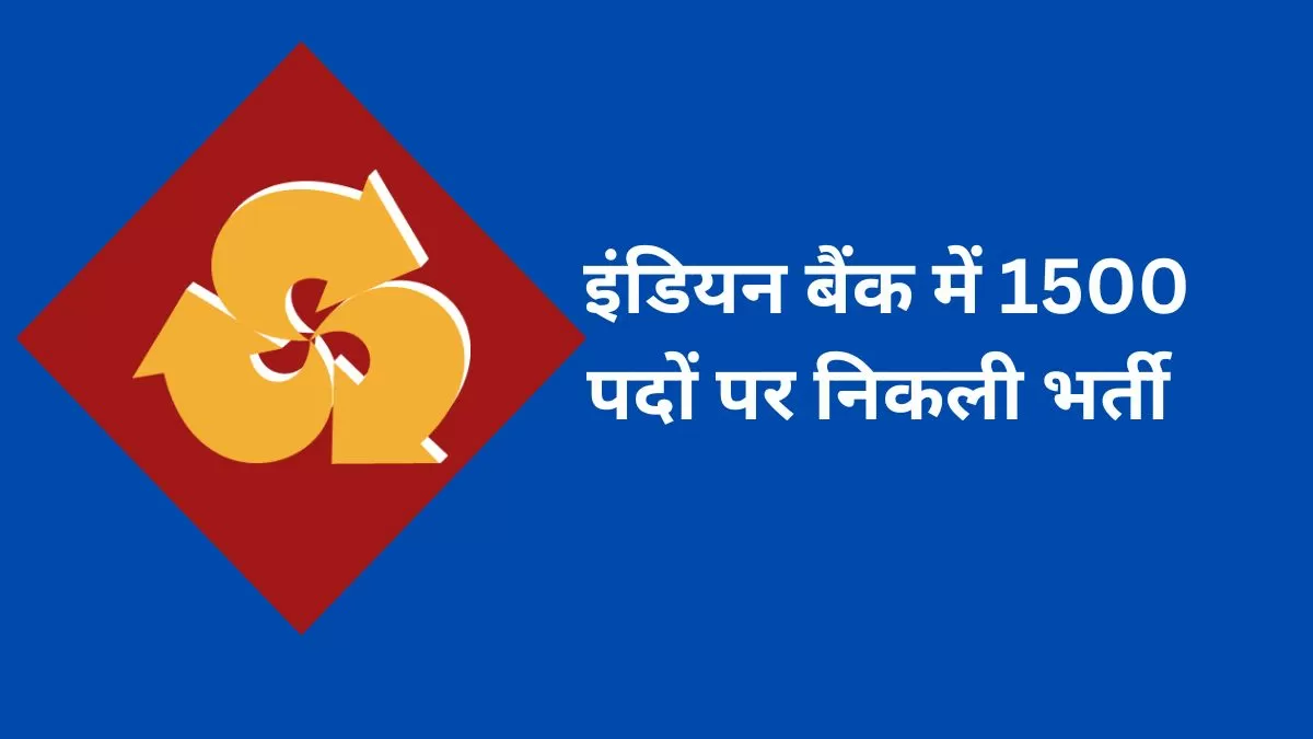 इंडियन बैंक में अपरेंटिस के 1500 पदों पर निकली भर्तियाँ, जानें योग्यता और आवेदन प्रक्रिया  