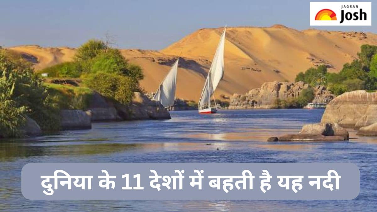 दुनिया के 11 देशों में बहती है यह नदी, जानें 