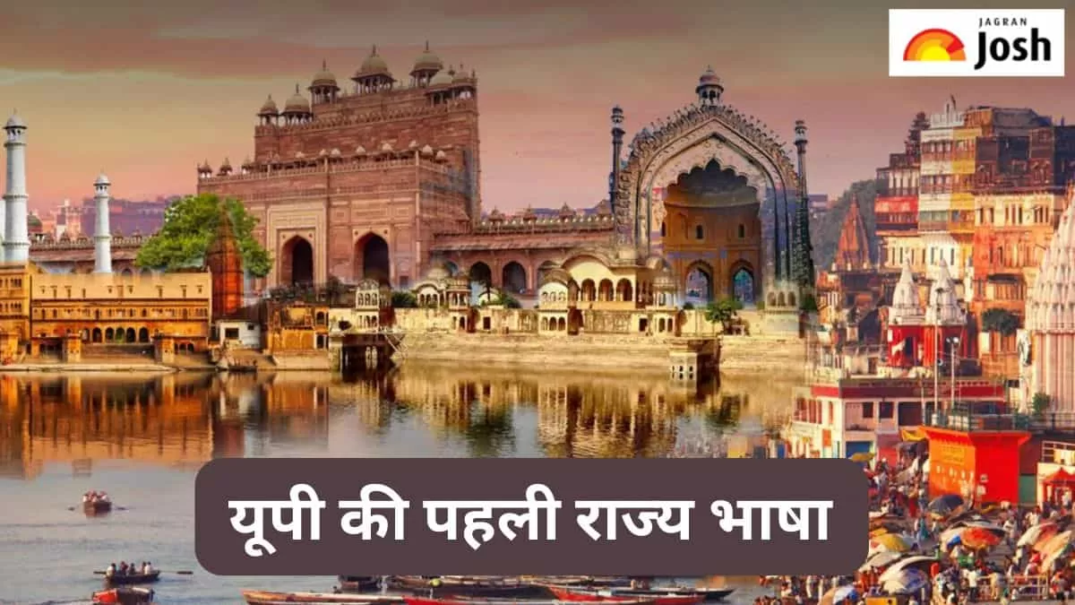 यूपी की पहली राज्य भाषा 